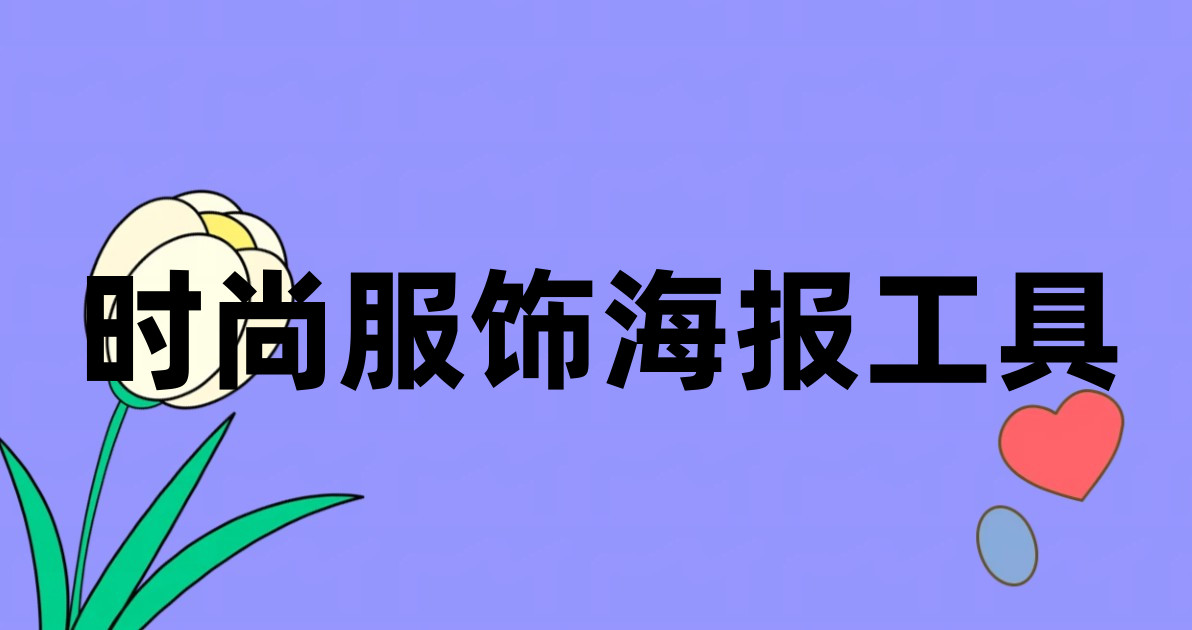 时尚服饰海报工具