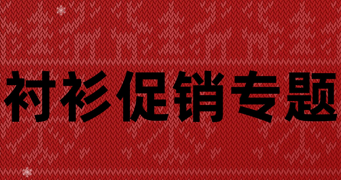 衬衫促销专题