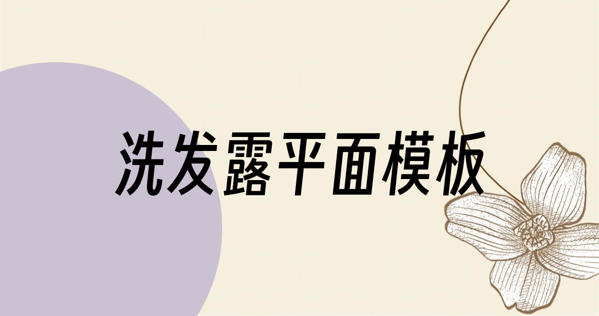 洗发露平面模板