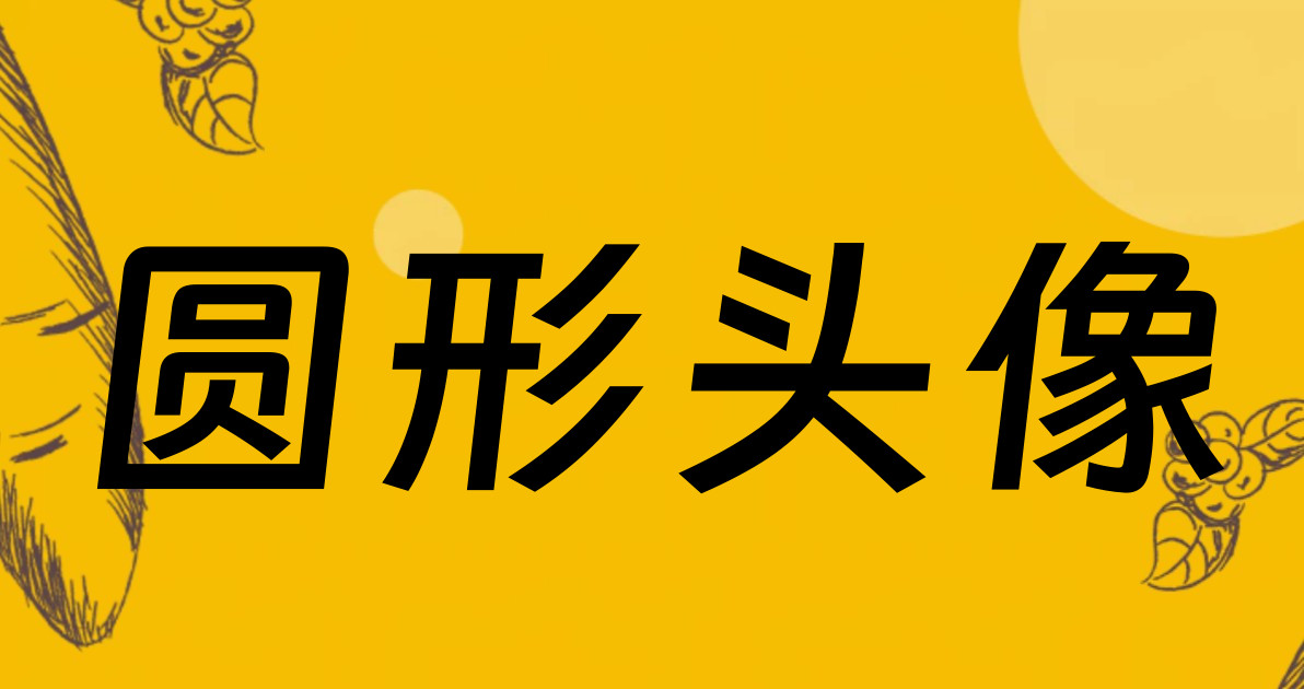 圆形头像