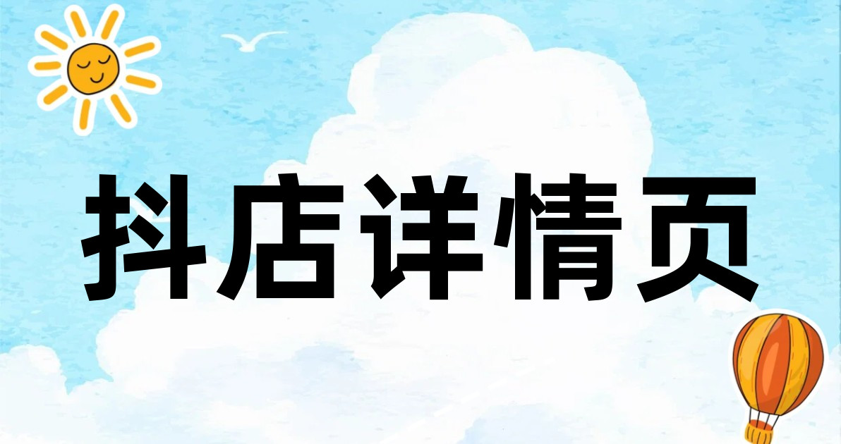 抖店详情页