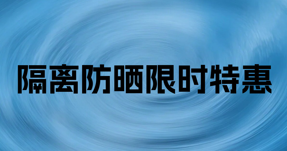 隔离防晒限时特惠