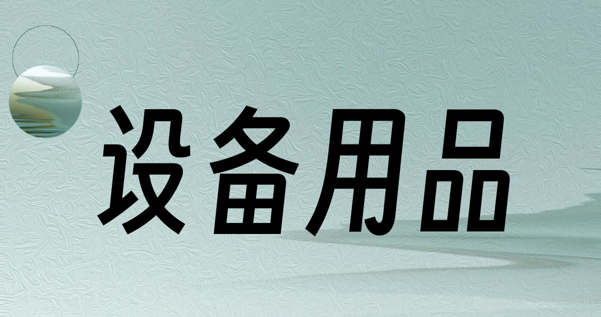 设备用品