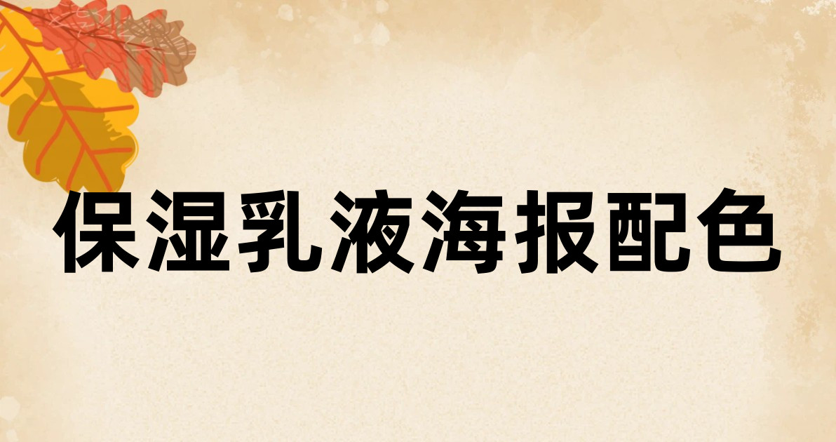 保湿乳液海报配色