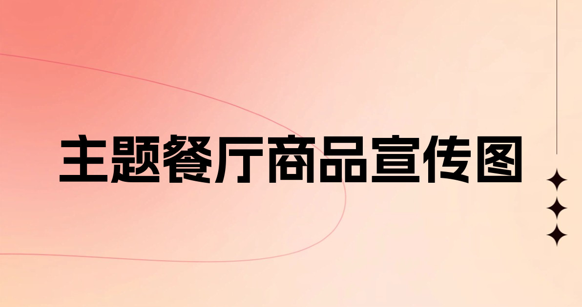 主题餐厅商品宣传图