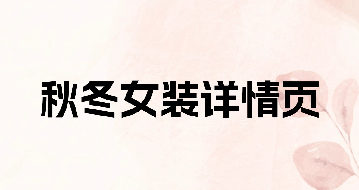 秋冬女装详情页