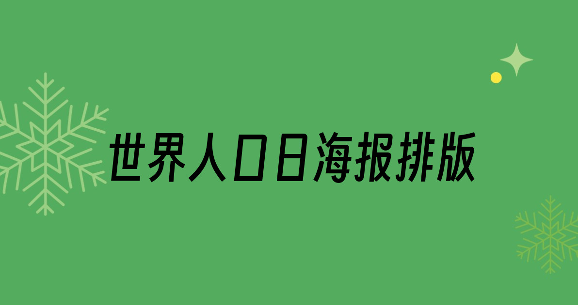 世界人口日海报排版