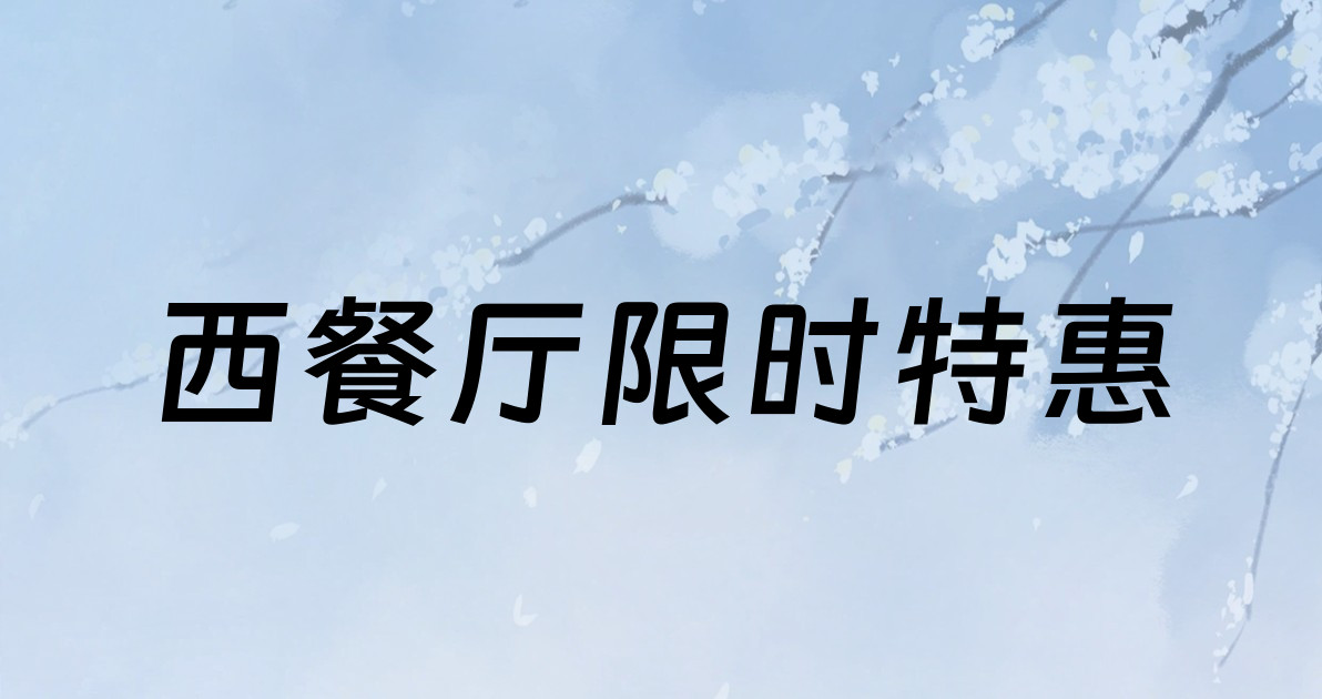 西餐厅限时特惠