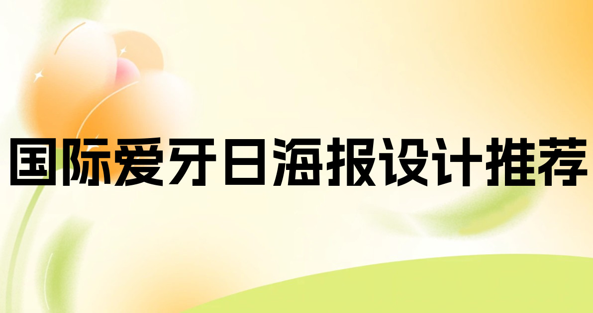 国际爱牙日海报设计推荐