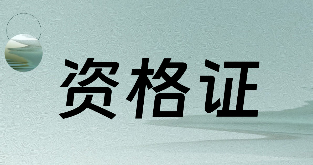 资格证