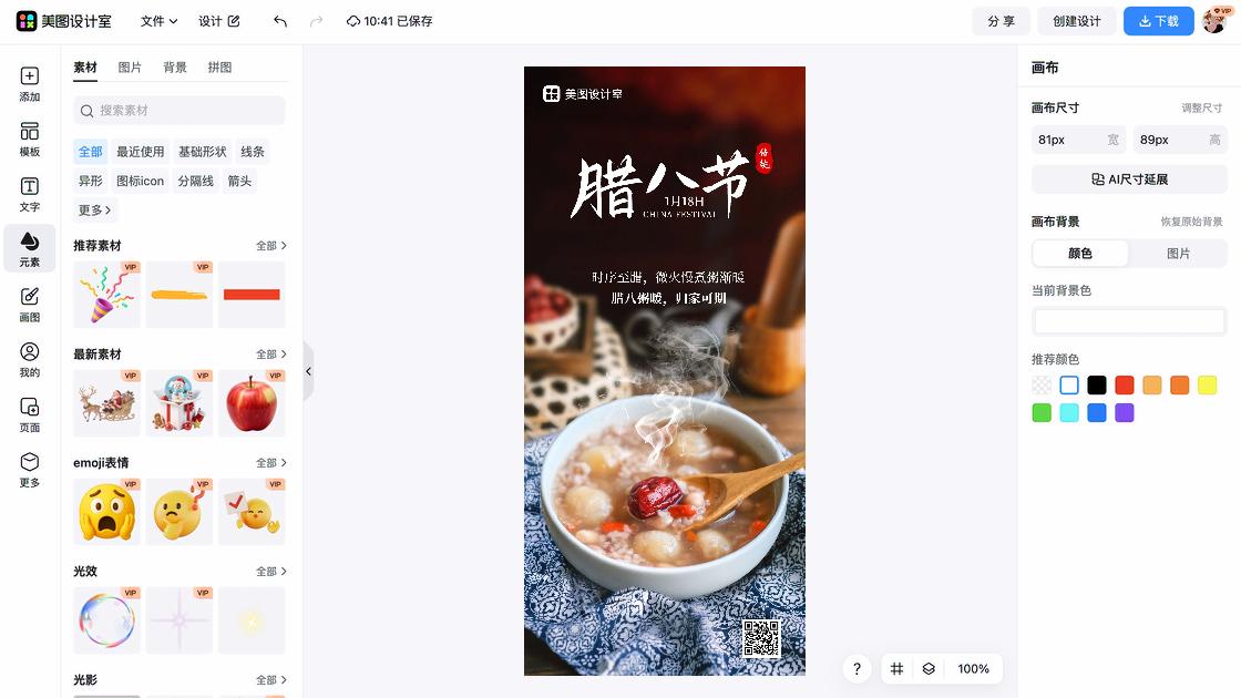 腊八节海报制作