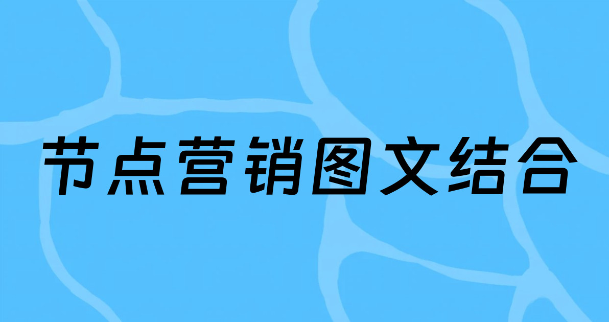 节点营销图文结合
