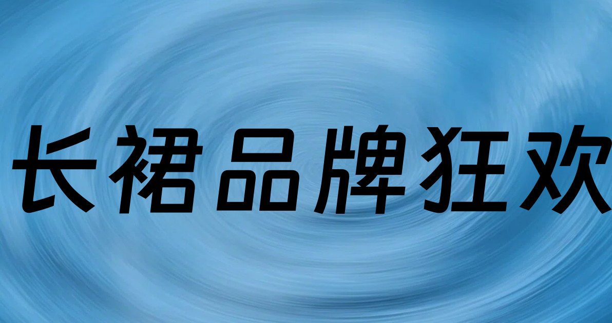 长裙品牌狂欢