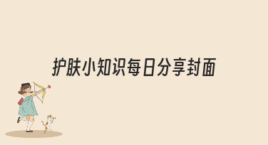 护肤小知识每日分享封面，帮您设计更专业的视觉呈现！