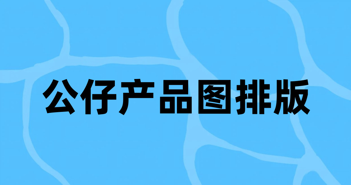 公仔产品图排版