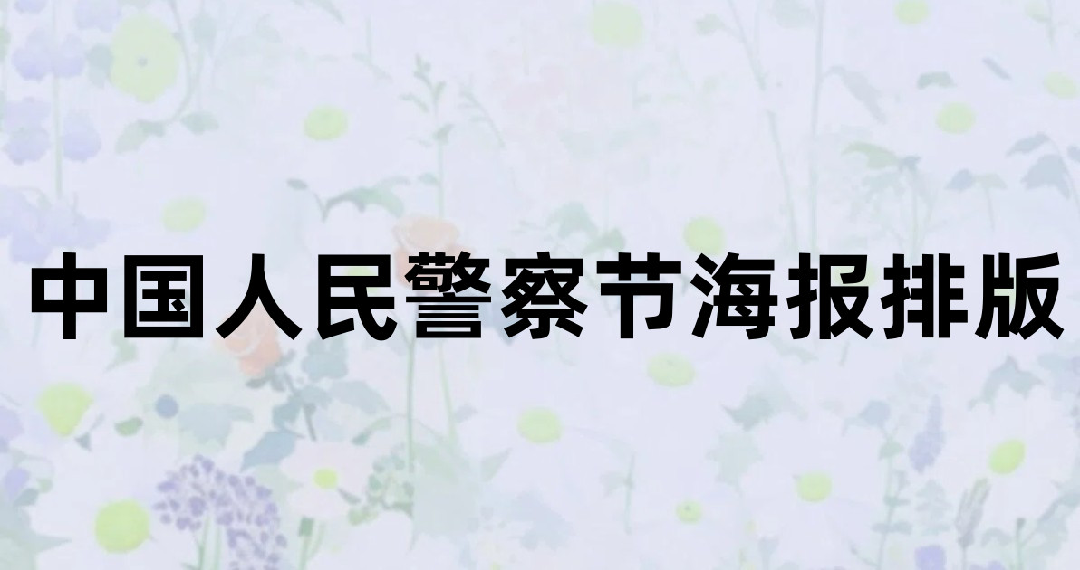 中国人民警察节海报排版