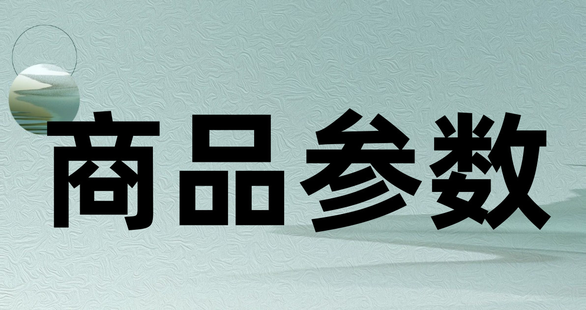 商品参数