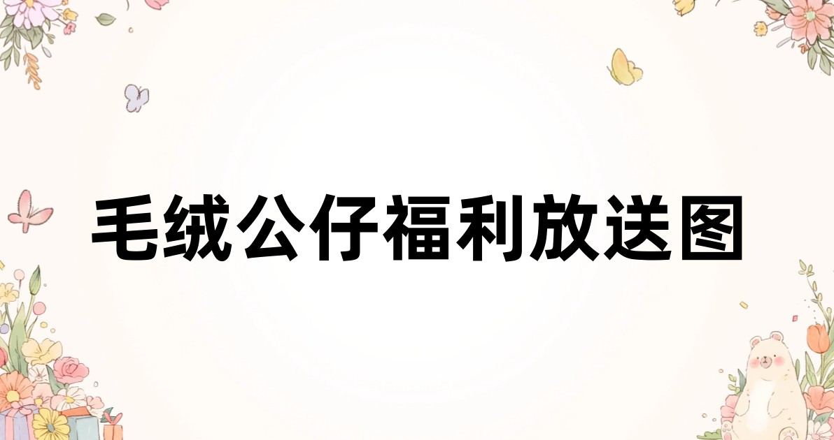 毛绒公仔福利放送图