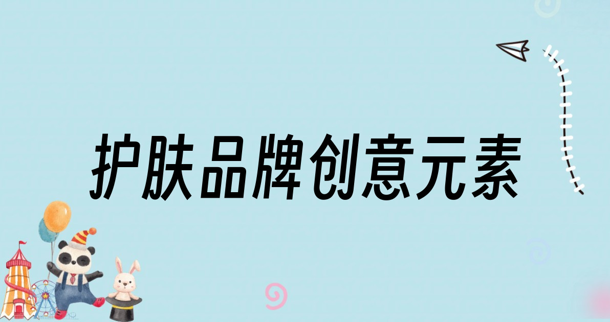 护肤品牌创意元素
