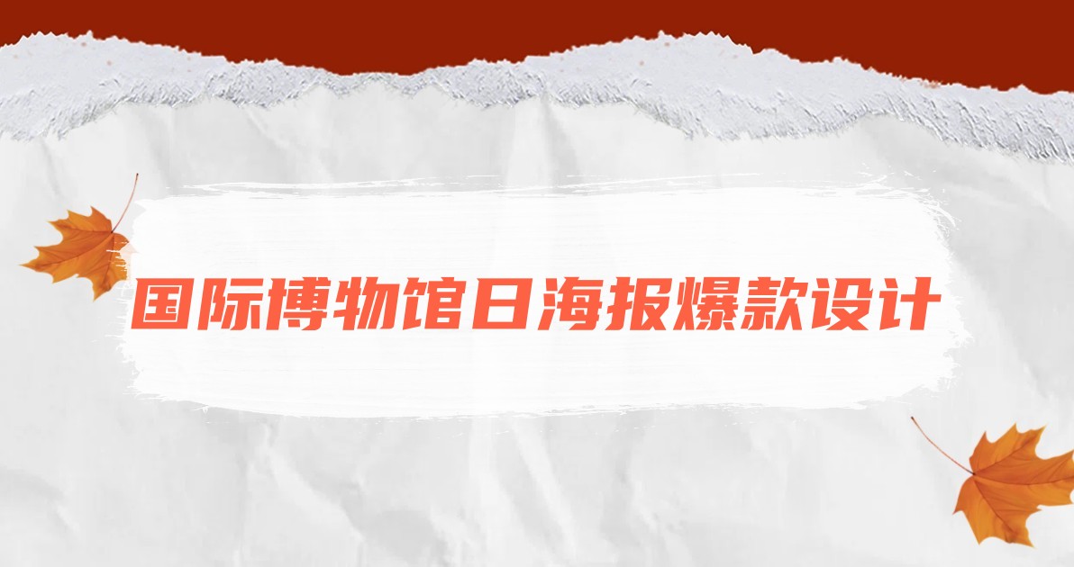 国际博物馆日海报爆款设计
