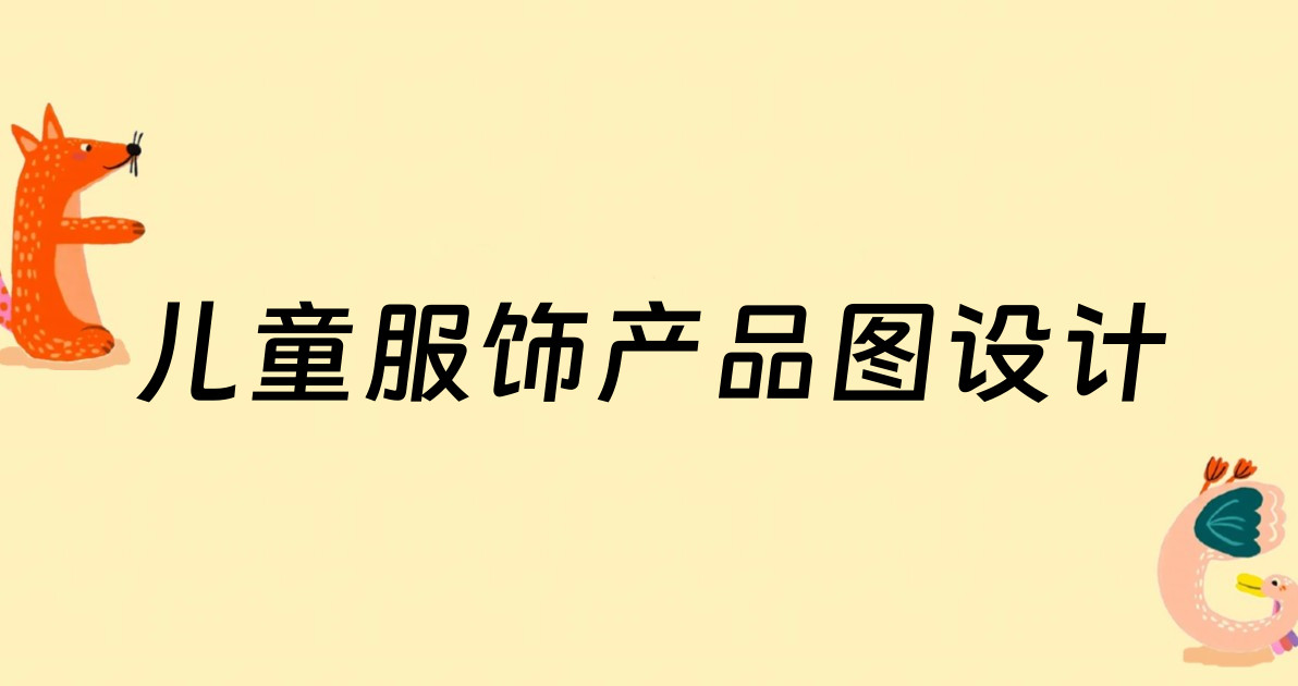 儿童服饰产品图设计