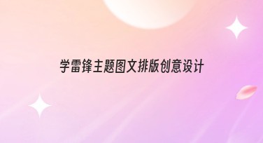 学雷锋主题图文排版创意设计，提升创意轻松搞定！