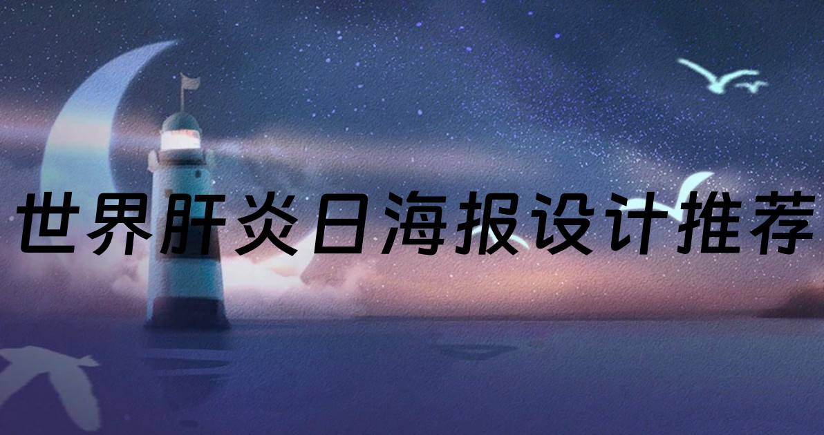 世界肝炎日海报设计推荐