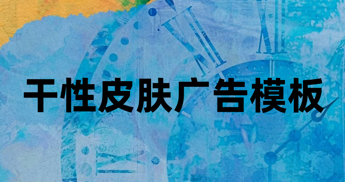 干性皮肤广告模板