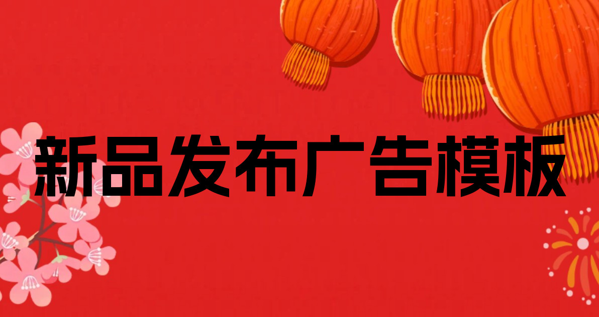 新品发布广告模板