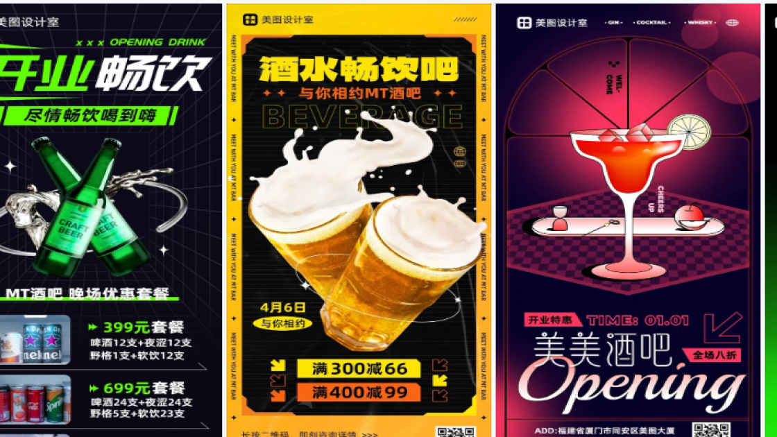 酒吧商品宣传图