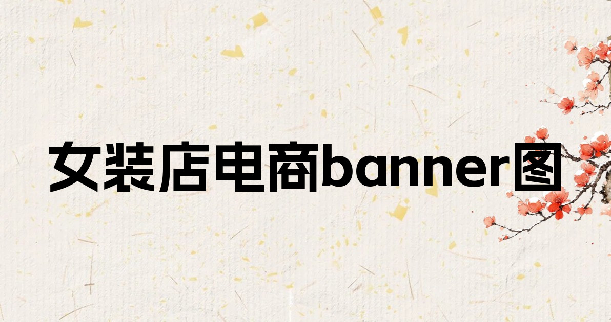 女装店电商banner图