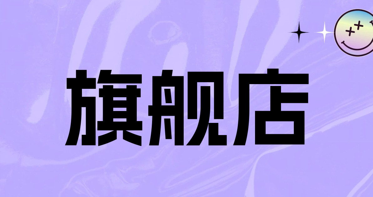 旗舰店