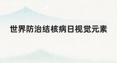 世界防治结核病日视觉元素在设计中的实用应用技巧