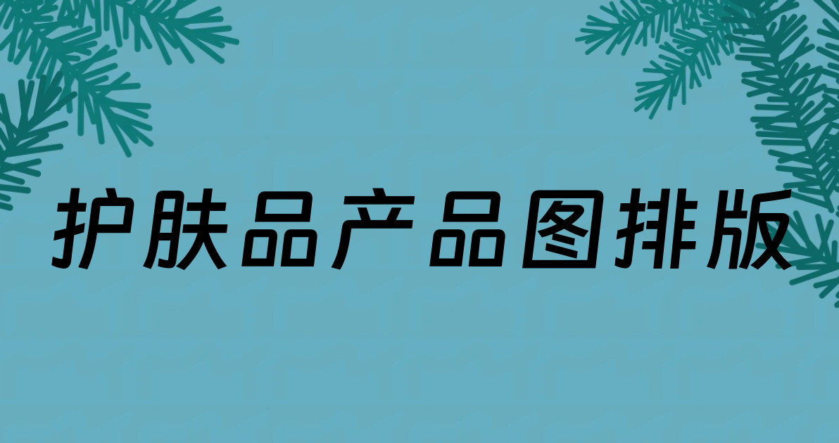 护肤品产品图排版