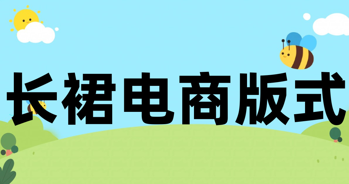 长裙电商版式