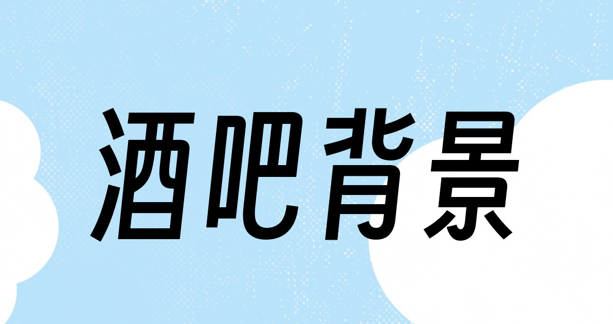 酒吧背景