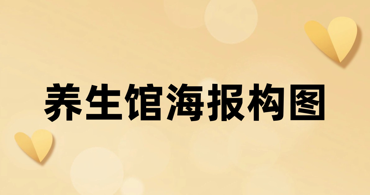 养生馆海报构图