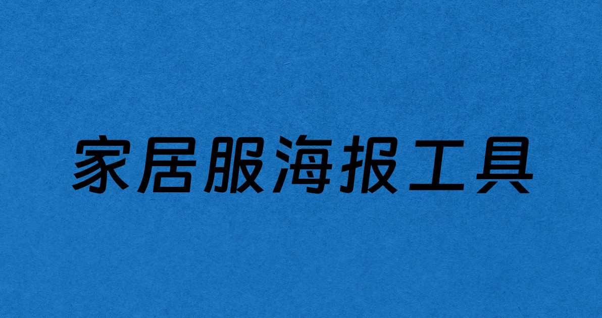 家居服海报工具