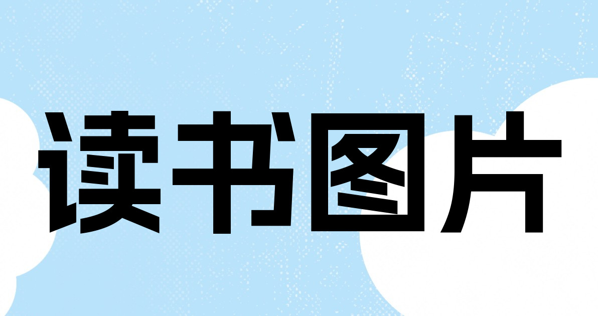 读书图片