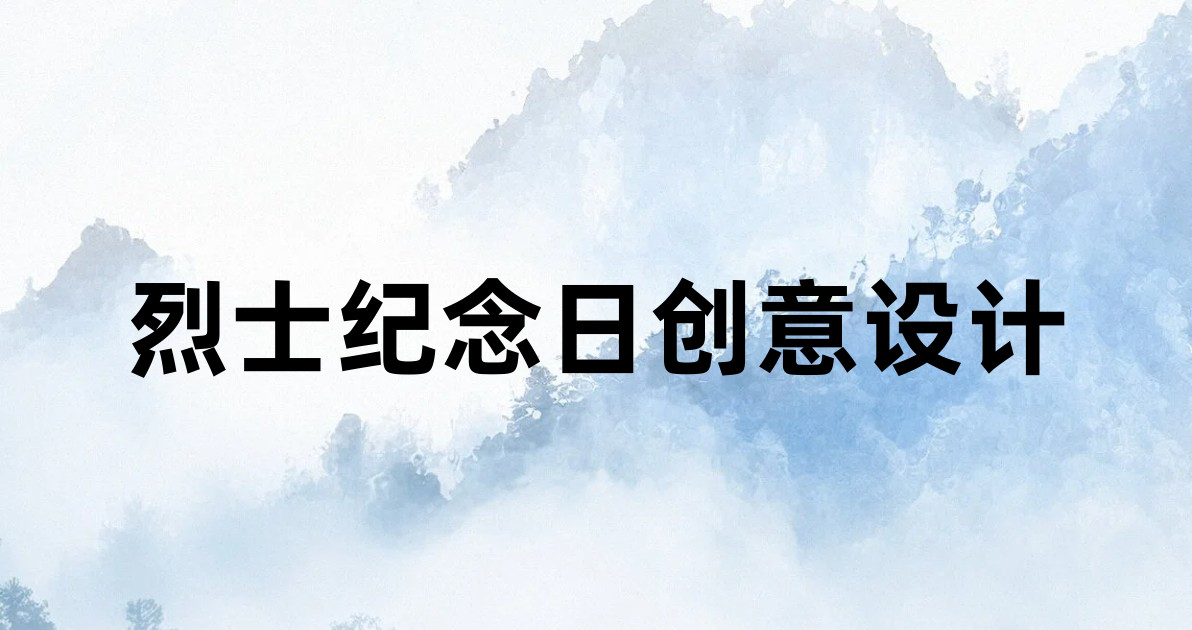 烈士纪念日创意设计