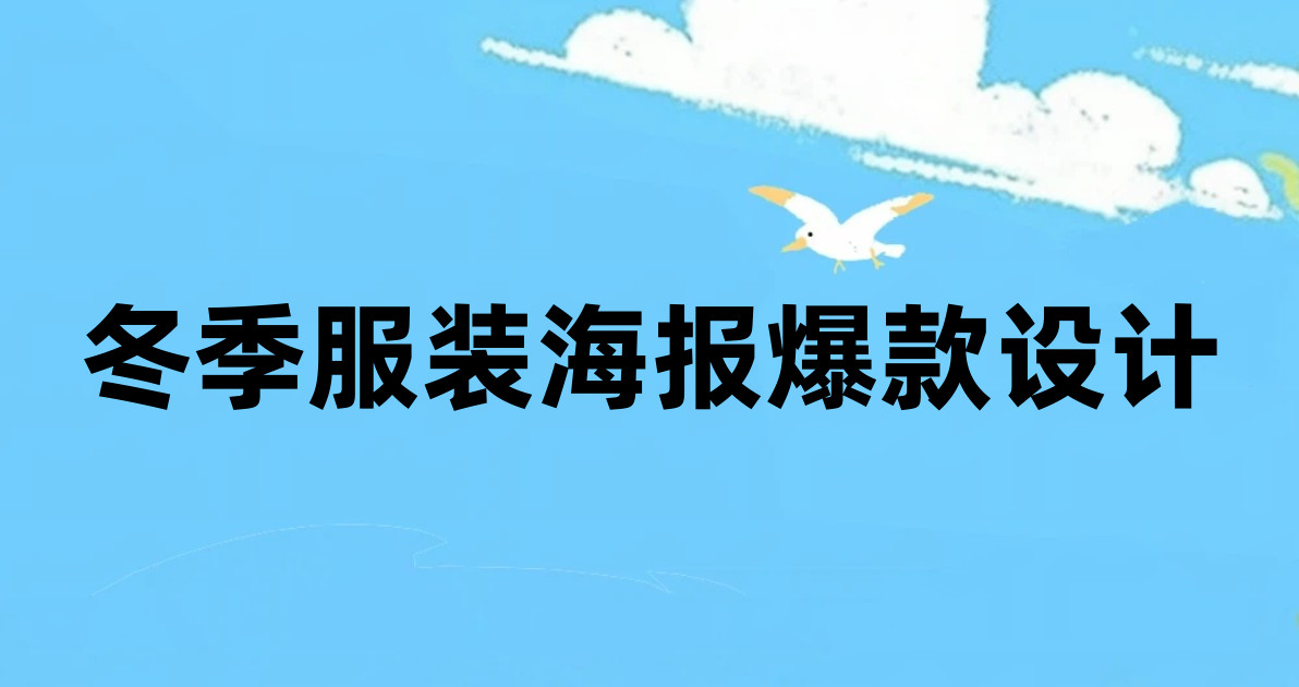冬季服装海报爆款设计