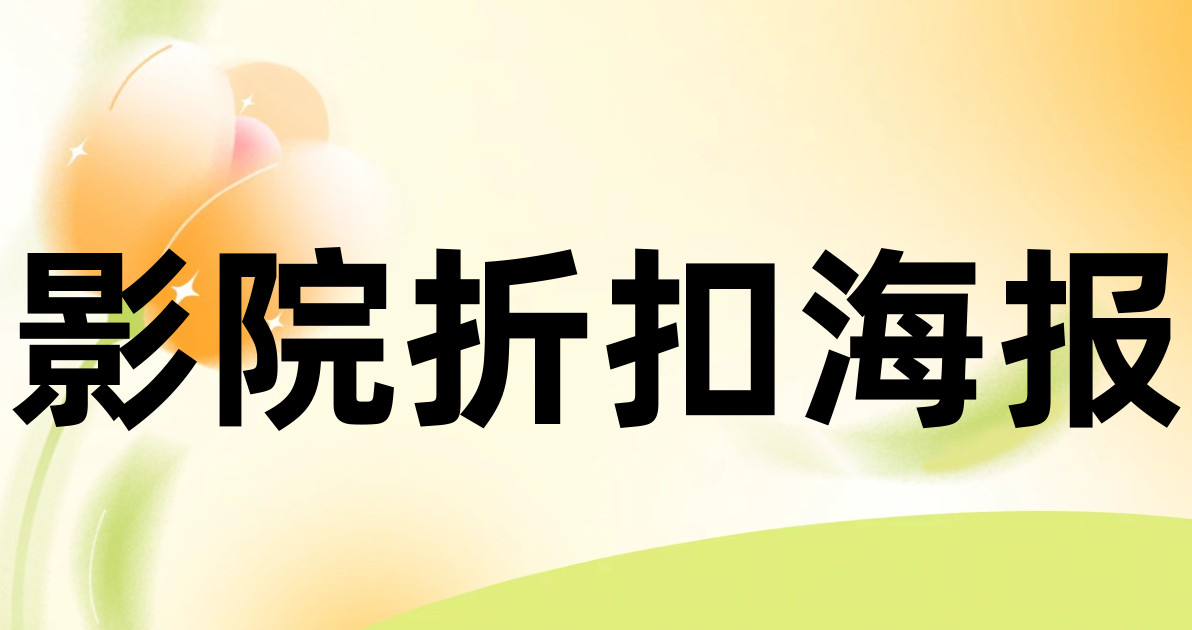 影院折扣海报
