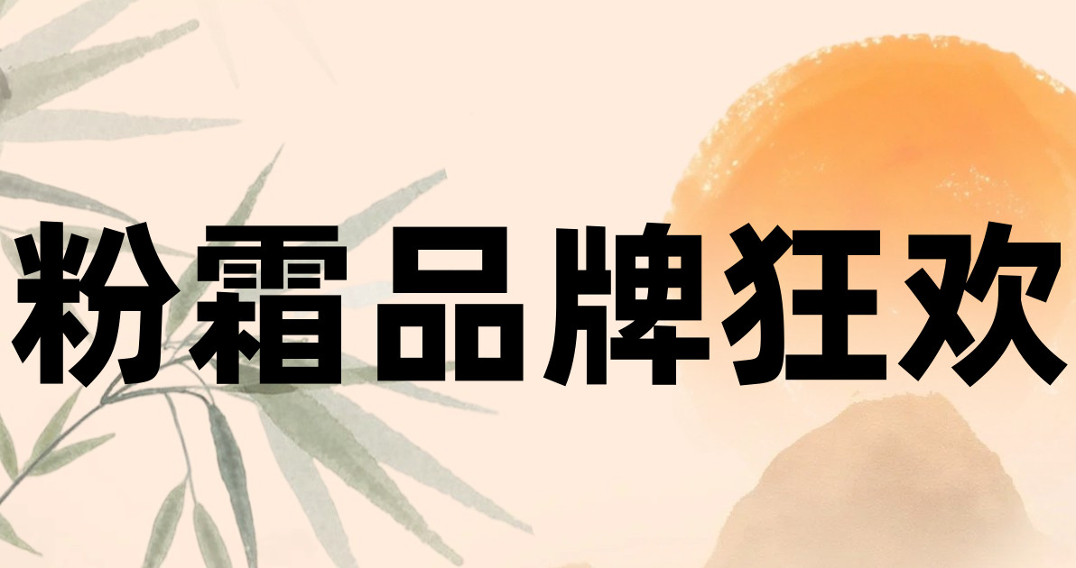 粉霜品牌狂欢
