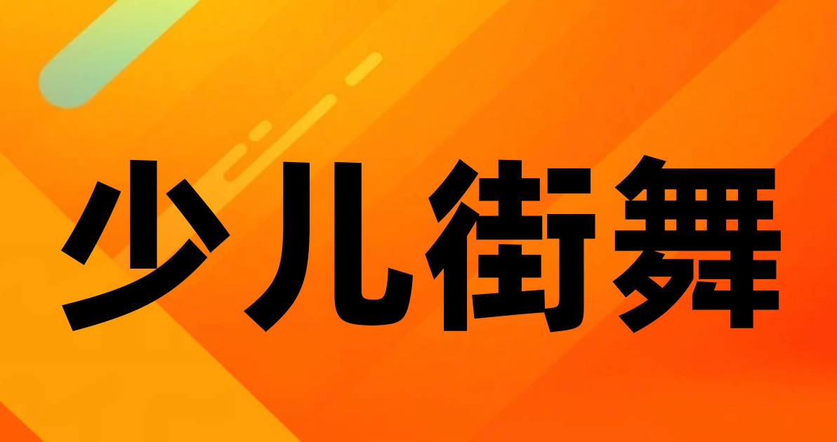 少儿街舞
