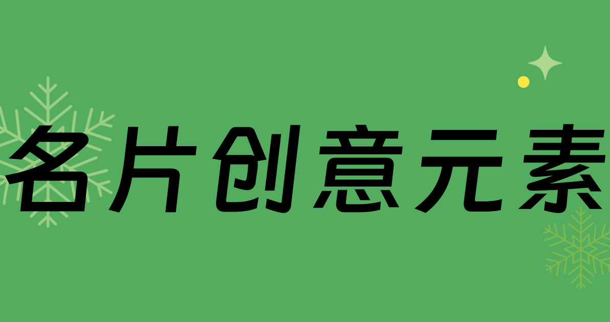 名片创意元素