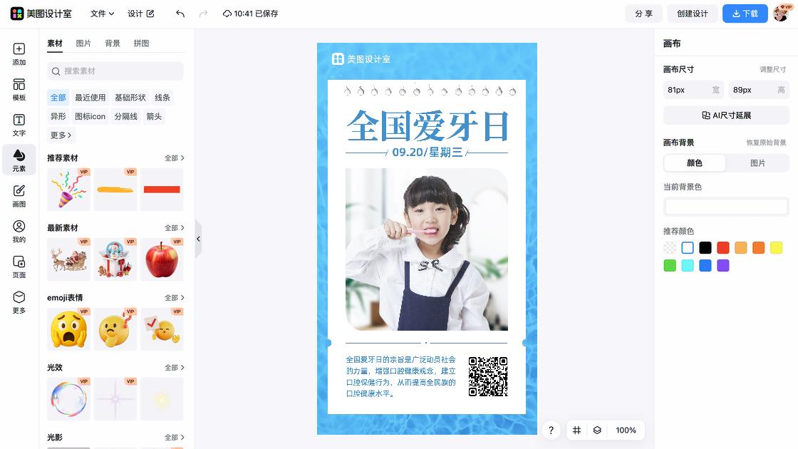 口腔海报在线设计