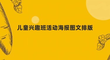儿童兴趣班活动海报图文排版，创意设计就选美图设计室！