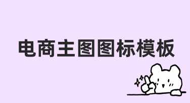 电商主图图标模板如何提升商品点击率？从制作到优化全解析