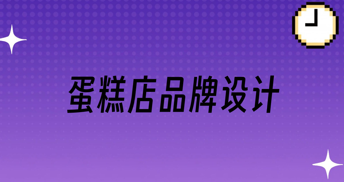 蛋糕店品牌设计