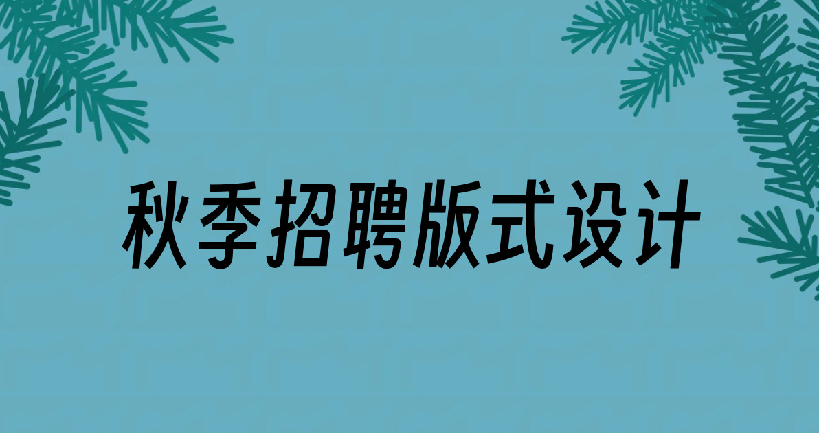 秋季招聘版式设计